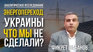 Фикрет Шабанов: энергопереход Украины – что мы не сделали?