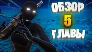 ОБЗОР 5 ГЛАВЫ В ФОРТНАЙТ !!! ЛУЧШАЯ ГЛАВА в ФОРТНАЙТЕ ??? ✨