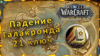 Гайд | Падение Галакронда 21 ключ | WoW: Dragonflight | Танк Паладин