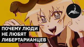 Почему люди не любят либертарианцев | Михаил Пожарский (eng sub)