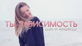 D1N и AndrID - Ты - Зависимость (prod by DaFBEATS) (2016)