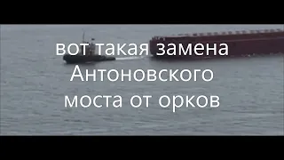 25 08 22 Херсон, Антоновский мост, обстрел позиций орков, пво опять ничего не сбила, почему?