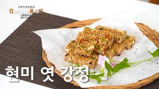 다.시.다[다양한 전통을 시식하다_6] 전통병과 편_현미 엿강정