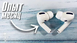 Месяц с AirPods Pro