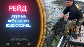 РЕЙД, ПІДІЙМАЄМО ЯТЕРІ НА КИЇВСЬКОМУ ВОДОСХОВИЩІ