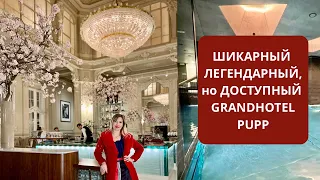 ДОСТУПНЫЙ ВАМ GRANDHOTEL PUPP