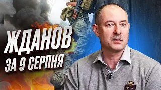 🔴 Жданов за 9 августа: Рейд ГУР на левый берег Днепра. Куда уходит "Вагнер"?