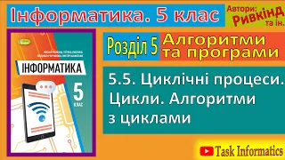 5.5. Циклічні процеси в Scratch 3 | 5 клас | Ривкінд