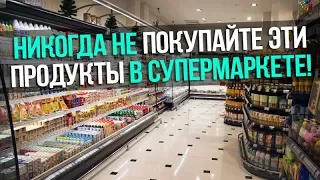 11 продуктов, которые вы никогда не должны покупать в супермаркете!