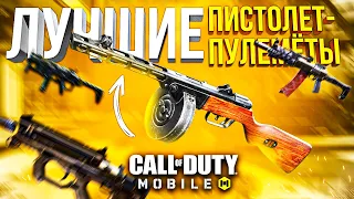 ЛУЧШИЙ СЕЗОННЫЙ ПИСТОЛЕТ-ПУЛЕМЁТ CALL OF DUTY MOBILE | лучшая сборка кал оф дьюти мобайл