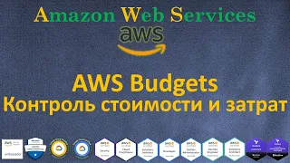 AWS Budgets - Контроль Стоимости и Затрат - Автовыключение EC2/RDS