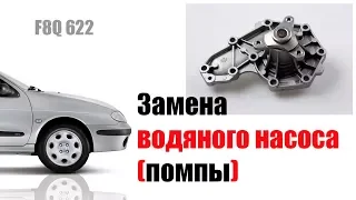 🚗 Замена помпы (водяного насоса) в рено меган 1 (1.9D F8Q 622)