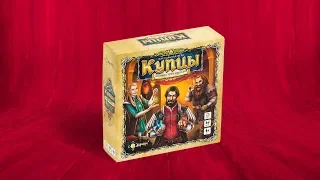 Настольная игра «КУПЦЫ: ДОЛИНА ТРЁХ НАРОДОВ». Обзор