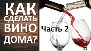 Домашнее вино. Часть 2. Простой рецепт вина в домашних условиях.