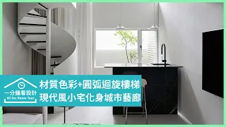 【一分鐘看設計】現代風小宅化身綿綿細雨的城市藝廊，材質色彩讓充沛採光伴隨每刻 向度設計 曾致豪