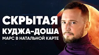 Куджа Доша: самое жёсткое положение Марса в натальной карте. Так ли это страшно?