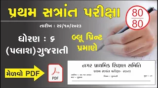 std 6 gujarati paper solution 2023| dhoran 6 gujarati palash paper| dhoran 6 pratham satra pariksha