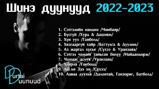 Shine duunuud 2022 - 2023 | Шинэ дуунууд 2022 - 2023