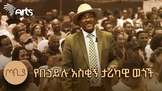 በመኪናው ተደስተው ሁለት ለማዳ አንበሳ ሸለሟቸው | በኃይሉ ገ/መድህን | ጦቢያ @ArtsTvWorld