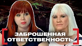 ЗАБРОШЕННАЯ ОТВЕТСТВЕННОСТЬ. Касается каждого