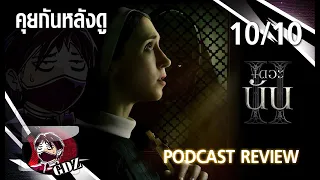 รีวิว (มีสปอย) เดอะนัน 2 - The Nun II : REVIEW (Uncut)