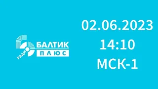 Отрывок эфира(нет) (Радио Балтик Плюс Черняховск, 97.4 FM, 02.06.2023, 14:10 МСК-1)