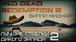 Легендарные стрелки в Red Dead Redemption 2 "Билли Миднайт"