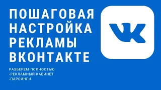 Пошаговая настройка рекламы ВКонтакте. Таргет в ВК, таргетированная реклама и продвижение ВКонтакте