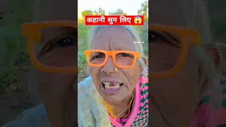 कहानी सुना दी 😱 #shorts #shortsfeed #youtubeshorts #funny #comedy