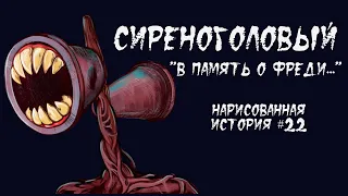 СИРЕНОГОЛОВЫЙ / СТРАШНАЯ ИСТОРИЯ (АНИМАЦИЯ) #22 + @baikiotbabaiki