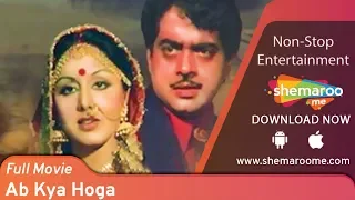 Ab Kya Hoga (HD) -  Shatrughan Sinha - Neetu Singh - Asrani - Superhit Hindi Full Movie