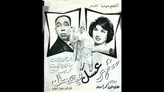 Shahr 3sal Basl - فيلم شهر عسل بصل (نوادر إسماعيل ياسين)