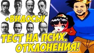 ПАПИЧ ПРОХОДИТ ТЕСТ НА ПСИХ. ОТКЛОНЕНИЯ! + ВИДОСЫ!