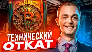 🔴БИТКОИН🔴 ТЕХНИЧЕСКИЙ ОТКАТ