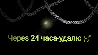 [Удалю через 24 часа+автору стыдно 🌚✨]