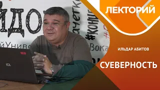 Суеверия