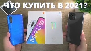 Xiaomi Mi 9 Lite vs Mi 11 Lite ► СТОИТ ЛИ переходить? Что купить в 2021? Плюсы и минусы!
