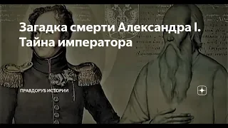 Тайна императора Александра I. Тайна смерти.