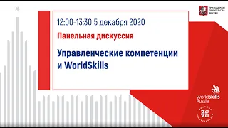05.12.2020 Панельная дискуссия «Управленческие компетенции и WorldSkills»