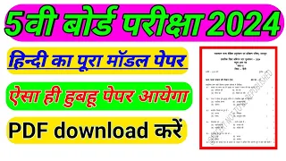 कक्षा 5 का हिन्दी का मॉडल पेपर 2024 उतर सहित || class 5th Hindi MODEL PAPER SOLUTION 2024 ||