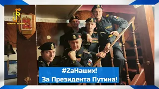 группа "Чёрные береты" - #ZaНаших 🇷🇺 За Президента Путина!