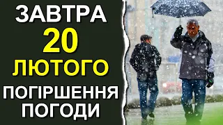 ПОГОДА НА ЗАВТРА: 20 ЛЮТОГО 2023 | Точна погода на день в Україні