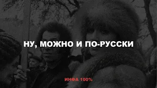 Инфа 100% "Ну, можно и по-русски"