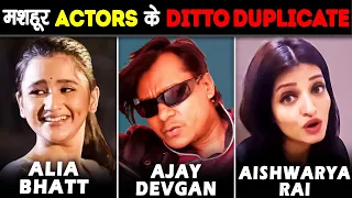 मशहूर TV ACTORS के सस्ते DUPLICATES जो एकदम REAL लगतें हैं | Doppelgangers of TV Stars