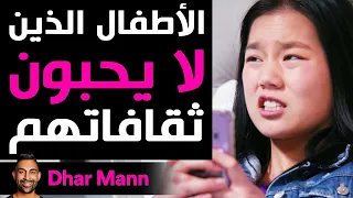 Dhar Mann | الأطفال الذين يكرهون ثقافاتهم