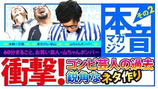 【ほのぼのする昔話】大崎一万発が聴く! お笑い芸人の下積み時代と遊タイム反対主張その後! パチプロ山ちゃんボンバーが振り返るッ!「大崎一万発の本音で話せや!!」【パチンコ・スロット・パチスロ】