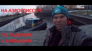 Зимняя рыбалка с аэроглиссера! Попрыгали по льдинам и через камыши на лодке вездеходе!