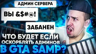 ЧТО БУДЕТ ЕСЛИ ОСКОРБЛЯТЬ АДМИНОВ В GTA SAMP?