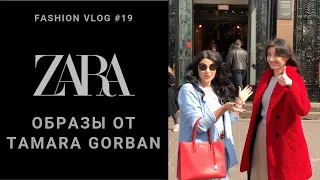 ZARA | шоппинг с клиентом | образы от Tamara Gorban | FASHION VLOG #19