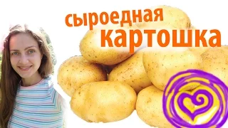 Сыроедение. Картошка - как употреблять